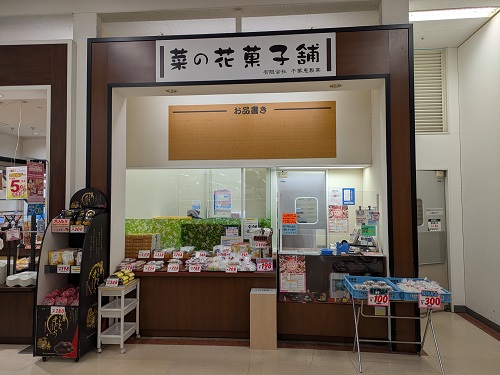 菜の花菓子舗の写真