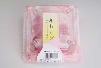 冬わらび(いちごミルク)