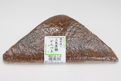 復刻版!!三角黒糖がんづき
